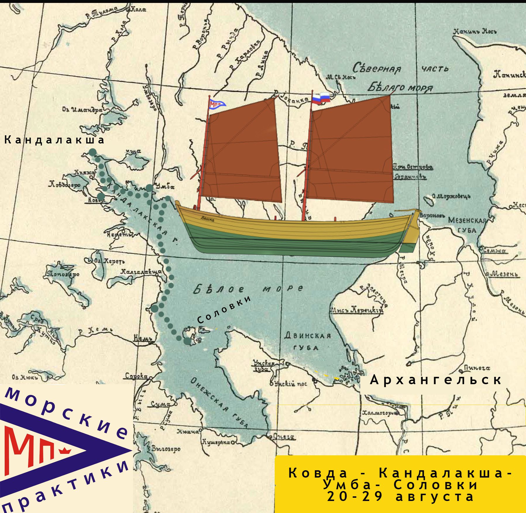 Плавание на карбасе «Вашка» из Ковды на Соловки, 20-29 августа 2022 года. —  Морские практики